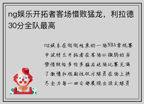 ng娱乐开拓者客场惜败猛龙，利拉德30分全队最高