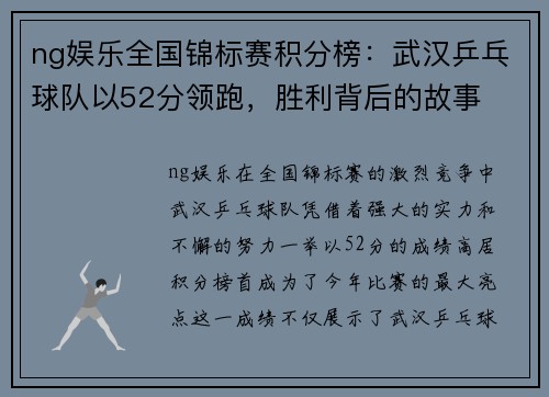 ng娱乐全国锦标赛积分榜：武汉乒乓球队以52分领跑，胜利背后的故事