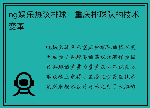 ng娱乐热议排球：重庆排球队的技术变革