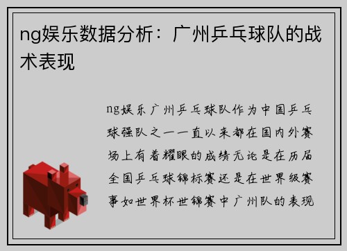 ng娱乐数据分析：广州乒乓球队的战术表现