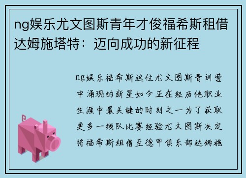ng娱乐尤文图斯青年才俊福希斯租借达姆施塔特：迈向成功的新征程