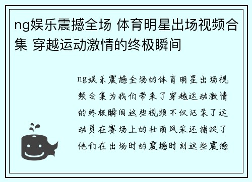 ng娱乐震撼全场 体育明星出场视频合集 穿越运动激情的终极瞬间