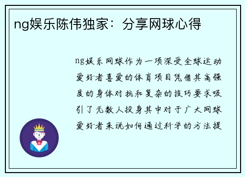 ng娱乐陈伟独家：分享网球心得