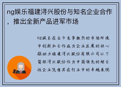 ng娱乐福建浔兴股份与知名企业合作，推出全新产品进军市场