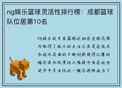 ng娱乐篮球灵活性排行榜：成都篮球队位居第10名