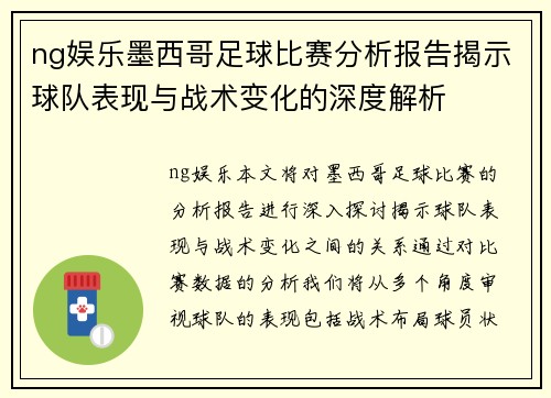 ng娱乐墨西哥足球比赛分析报告揭示球队表现与战术变化的深度解析