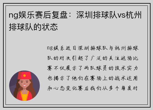 ng娱乐赛后复盘：深圳排球队vs杭州排球队的状态