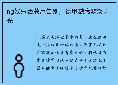 ng娱乐西蒙尼告别，德甲缺席黯淡无光