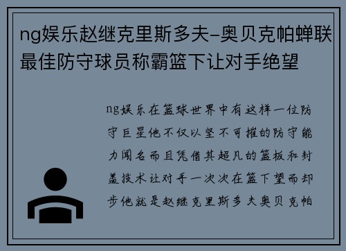 ng娱乐赵继克里斯多夫-奥贝克帕蝉联最佳防守球员称霸篮下让对手绝望