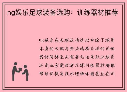 ng娱乐足球装备选购：训练器材推荐