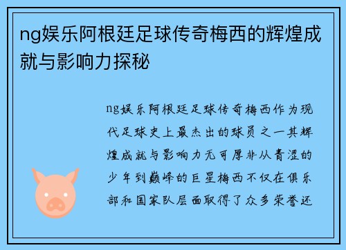ng娱乐阿根廷足球传奇梅西的辉煌成就与影响力探秘