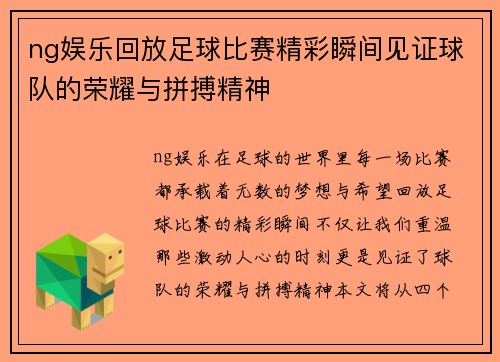 ng娱乐回放足球比赛精彩瞬间见证球队的荣耀与拼搏精神