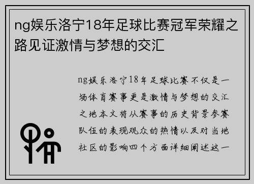 ng娱乐洛宁18年足球比赛冠军荣耀之路见证激情与梦想的交汇