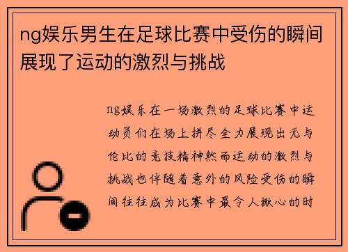 ng娱乐男生在足球比赛中受伤的瞬间展现了运动的激烈与挑战