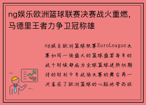 ng娱乐欧洲篮球联赛决赛战火重燃，马德里王者力争卫冠称雄