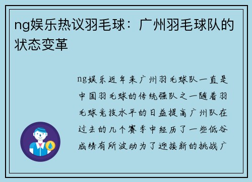 ng娱乐热议羽毛球：广州羽毛球队的状态变革
