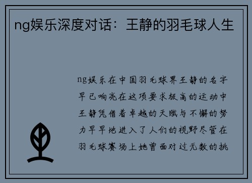 ng娱乐深度对话：王静的羽毛球人生