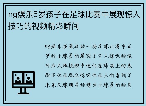 ng娱乐5岁孩子在足球比赛中展现惊人技巧的视频精彩瞬间