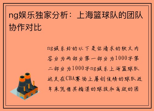 ng娱乐独家分析：上海篮球队的团队协作对比