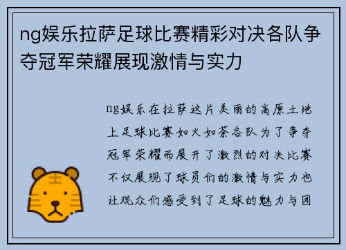 ng娱乐拉萨足球比赛精彩对决各队争夺冠军荣耀展现激情与实力