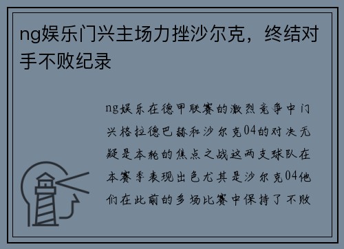 ng娱乐门兴主场力挫沙尔克，终结对手不败纪录