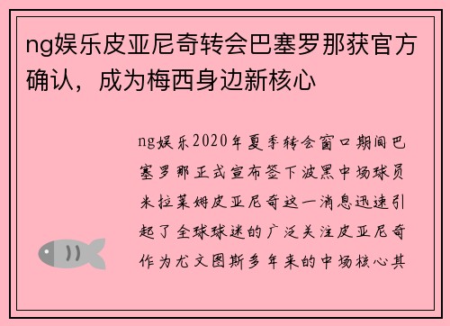 ng娱乐皮亚尼奇转会巴塞罗那获官方确认，成为梅西身边新核心