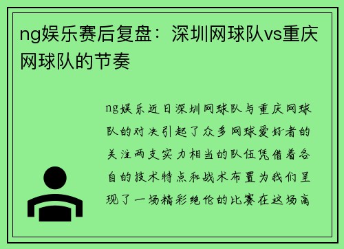 ng娱乐赛后复盘：深圳网球队vs重庆网球队的节奏