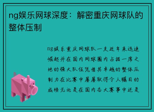 ng娱乐网球深度：解密重庆网球队的整体压制