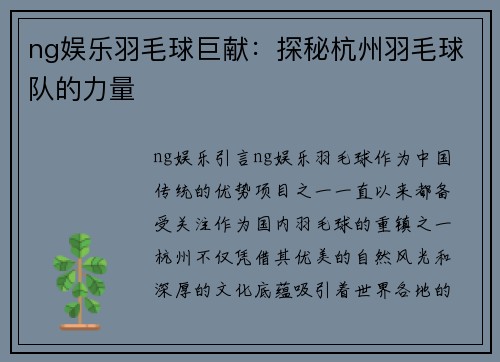ng娱乐羽毛球巨献：探秘杭州羽毛球队的力量