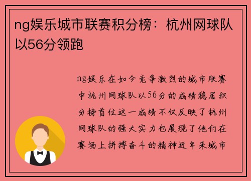 ng娱乐城市联赛积分榜：杭州网球队以56分领跑