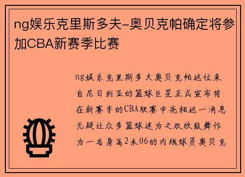 ng娱乐克里斯多夫-奥贝克帕确定将参加CBA新赛季比赛