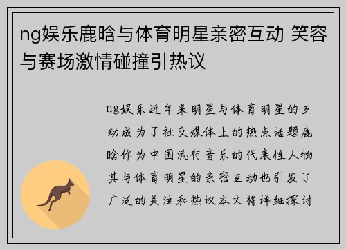 ng娱乐鹿晗与体育明星亲密互动 笑容与赛场激情碰撞引热议