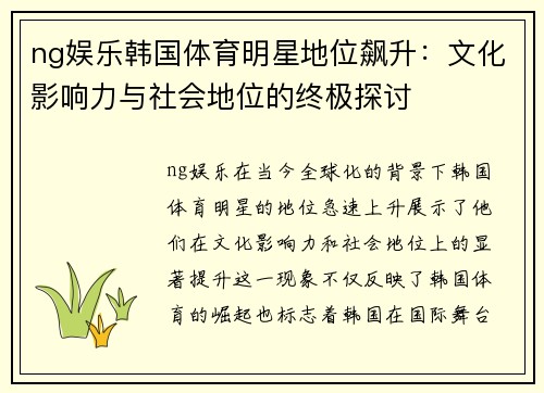 ng娱乐韩国体育明星地位飙升：文化影响力与社会地位的终极探讨