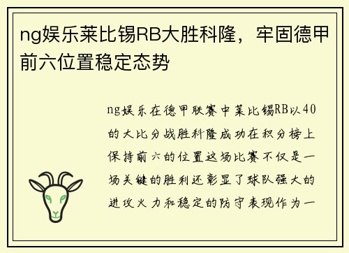 ng娱乐莱比锡RB大胜科隆，牢固德甲前六位置稳定态势