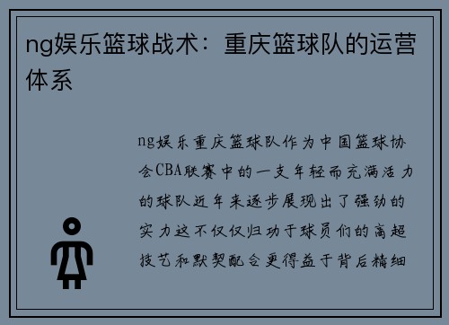 ng娱乐篮球战术：重庆篮球队的运营体系
