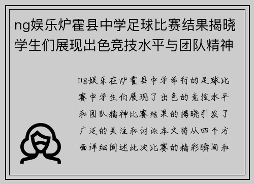 ng娱乐炉霍县中学足球比赛结果揭晓学生们展现出色竞技水平与团队精神