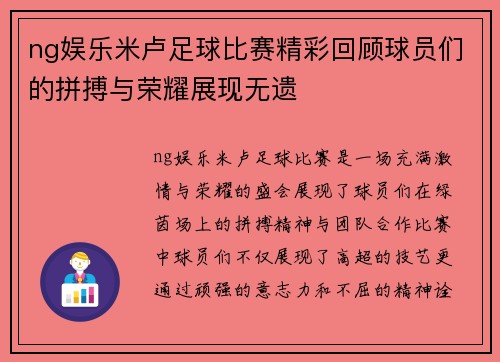 ng娱乐米卢足球比赛精彩回顾球员们的拼搏与荣耀展现无遗