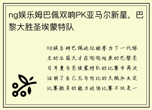 ng娱乐姆巴佩双响PK亚马尔新星，巴黎大胜圣埃蒙特队