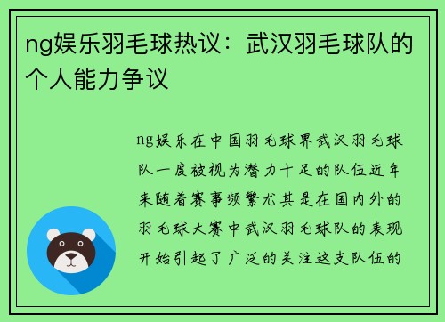 ng娱乐羽毛球热议：武汉羽毛球队的个人能力争议