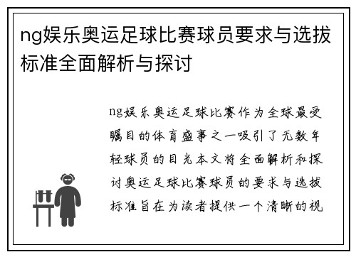 ng娱乐奥运足球比赛球员要求与选拔标准全面解析与探讨