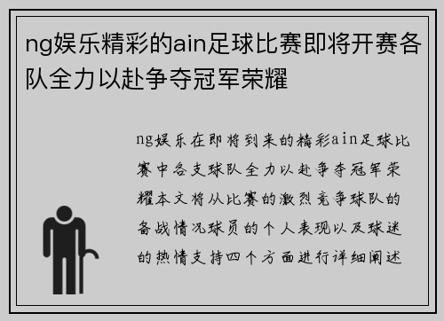 ng娱乐精彩的ain足球比赛即将开赛各队全力以赴争夺冠军荣耀