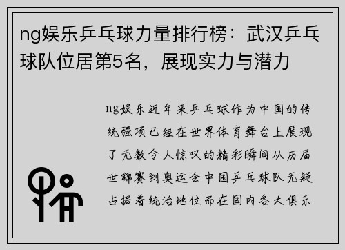 ng娱乐乒乓球力量排行榜：武汉乒乓球队位居第5名，展现实力与潜力