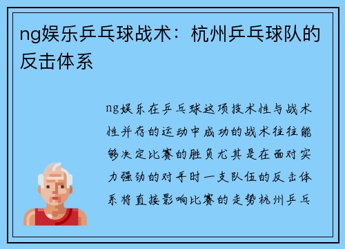 ng娱乐乒乓球战术：杭州乒乓球队的反击体系