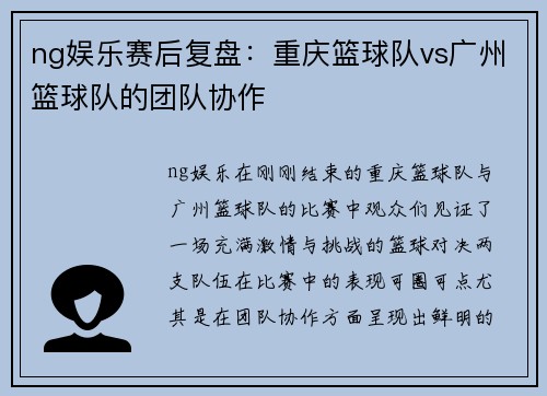 ng娱乐赛后复盘：重庆篮球队vs广州篮球队的团队协作