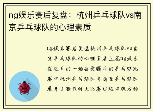 ng娱乐赛后复盘：杭州乒乓球队vs南京乒乓球队的心理素质