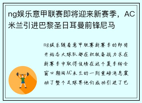 ng娱乐意甲联赛即将迎来新赛季，AC米兰引进巴黎圣日耳曼前锋尼马