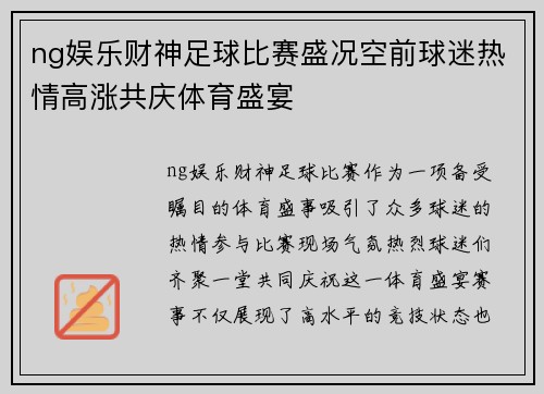 ng娱乐财神足球比赛盛况空前球迷热情高涨共庆体育盛宴