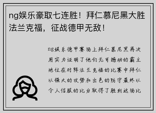 ng娱乐豪取七连胜！拜仁慕尼黑大胜法兰克福，征战德甲无敌！