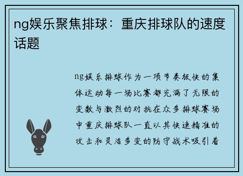ng娱乐聚焦排球：重庆排球队的速度话题