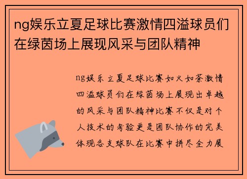 ng娱乐立夏足球比赛激情四溢球员们在绿茵场上展现风采与团队精神